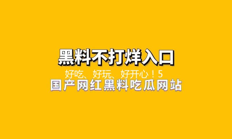 好吃、好玩、好开心！500多场活动邀您乐购湖北