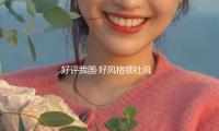 好評我國·好風格（gé）領社風丨中心（xīn）八項規則，何故引領習尚劇變？