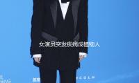 女演員突發疾病成植物人，複蘇後留下嚴峻後遺症