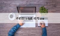 塌房兩年後，這尖端藝人竟然複出了（le）