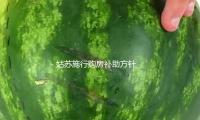 姑蘇（sū）施行購房（fáng）補助方針 購新建產品住房補助0.5%