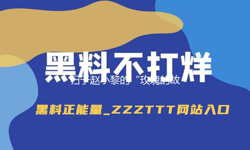 归于赵小黎的“玫瑰的故事”：艺术叙事与女人力气重构