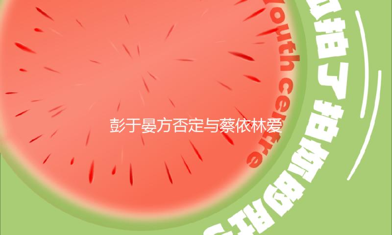 彭于晏方否定与蔡依林爱情 已发动法令程序维权