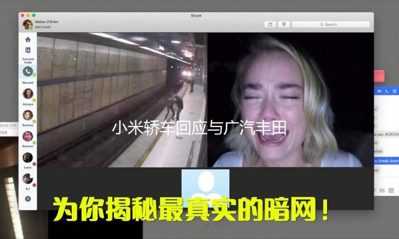 小米轿车回应与广汽丰田协作：是对咱们智能生态的认可 — 新京报