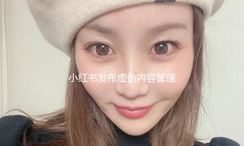 小红书发布虚伪内容管理陈述：封禁黑灰产账号超1000万个 — 新京报