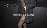 張（zhāng）嘉（jiā）佳彭昱暢談《天堂旅行團》：藏在故事背麵的創傷和創可貼