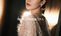張靚（liàng）穎（yǐng）工作室回應工作人員不妥言辭：管（guǎn）理層已反省
