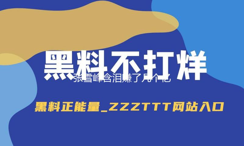张雪峰含泪赚了几个亿