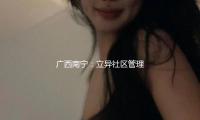 廣西南（nán）寧：立異社區管理 奏響美好樂章
