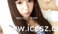 年輕人狂買“老字（zì）號”，95%增速背麵有何玄機？