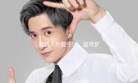 郭鐵人（rén）熱愛生活（huó），追尋（xún）夢想，中年逆襲成娛樂圈新星（xīng）