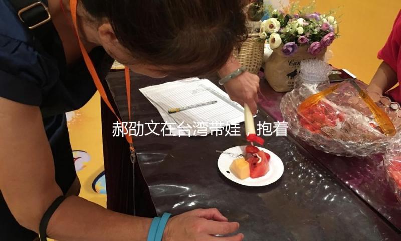郝劭文在台湾带娃，抱着女儿打游戏，给女儿剪指甲，看起来好温顺