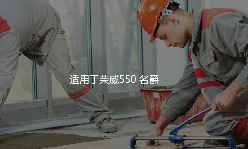 适用于荣威550 名爵MG6回水壶软管 副水壶出水管冷却系统溢流软管