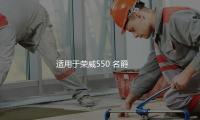 適用於榮威550 名爵MG6回水壺軟管 副水壺出水（shuǐ）管冷卻係（xì）統溢流（liú）軟管