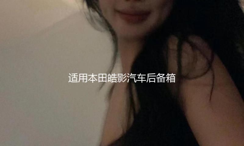 适用本田皓影汽车后备箱改装缤智专用URV隔板装饰隔物板收纳配件