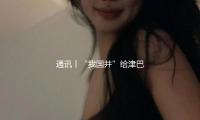通訊丨“我（wǒ）國井”給津巴布韋農戶帶來盼頭