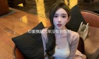 鄧紫棋超六年沒收到（dào）版（bǎn）稅，音樂人和生意公司（sī）有過哪些版權之爭？