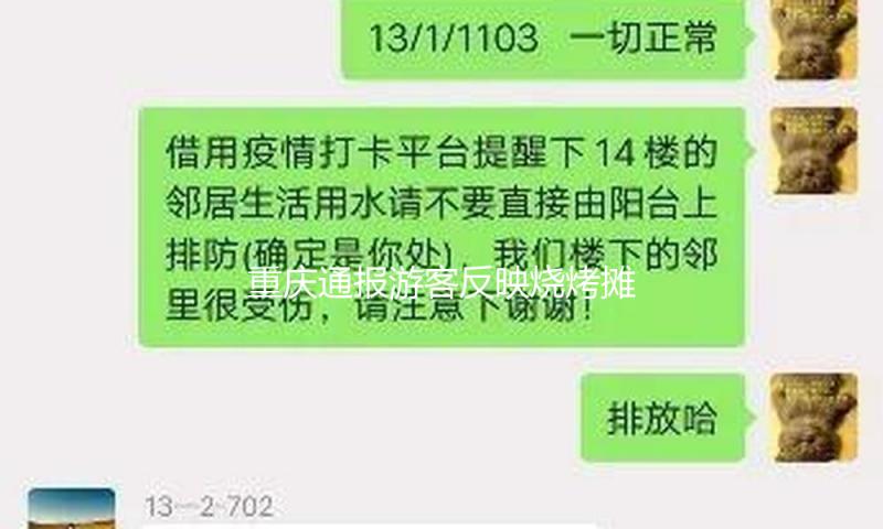 重庆通报游客反映烧烤摊收费不合理：存在诈骗消费者行为