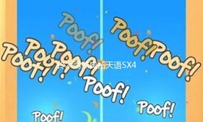 铃木雨燕奥拓天语SX4启悦尚悦锋驭羚羊原装瓦尔塔蓄电池汽车电瓶