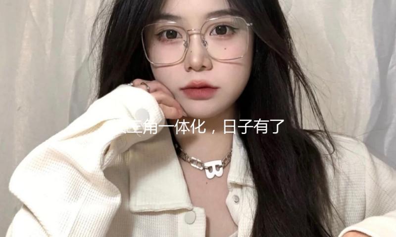 长三角一体化，日子有了新变化（神州亮点）