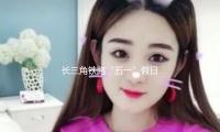 長三角鐵路“五一（yī）”假（jiǎ）日估計發送旅客量增6%，5月1日當天有望創新高