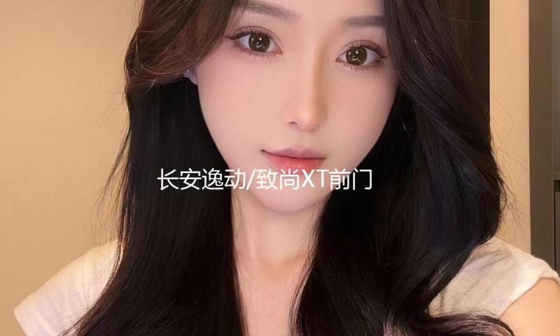长安逸动/致尚XT前门后门音响喇叭 长安CS35/CS75/CS15改套装喇叭