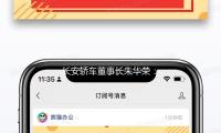 長安轎車董事長朱華榮：未來的轎車是“可進化的智能轎車機器人”
