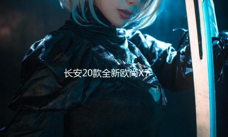 长安20款全新欧尚X70A避光垫汽车中控仪表台防晒垫遮阳改装饰配件