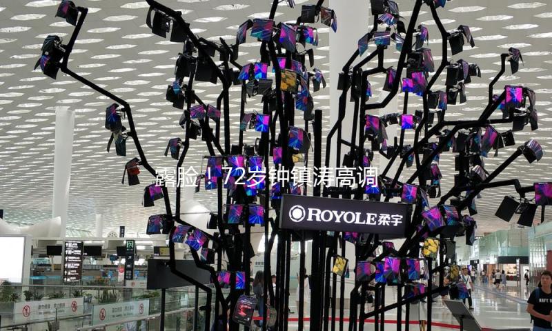 露脸！72岁钟镇涛高调宣告爱女正式出道，不被看好更被指长相一般