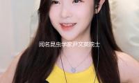 聞名昆蟲學家尹文英院士去世