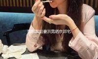 陳凱歌前妻洪晃曬京郊宅院（yuàn），空位上百平，愛（ài）馬仕被她拍出廉價感