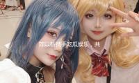 陳以靳攜手吃瓜娛樂，共（gòng）同探索青春樂章的正能量之路