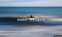 陳麗君（jun1）稱“賈寶玉是長子長孫”引爭議，相關片段已刪去