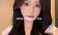 榮耀等（děng）出（chū）資建立人工智能（néng）終端工業私募股權出資基金 — 新（xīn）京報