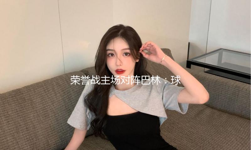 荣誉战主场对阵巴林：球票悉数售罄，国足要为球迷而战