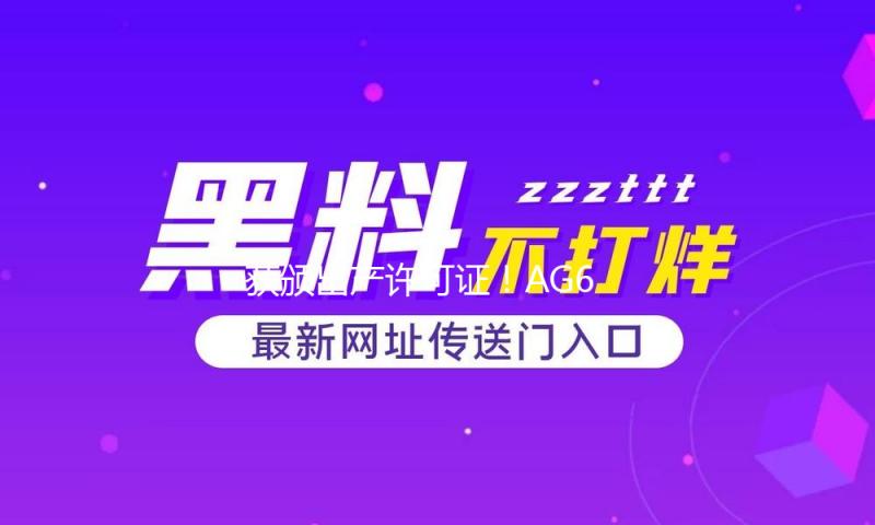 获颁出产许可证！AG600飞机正式迈入批量出产阶段