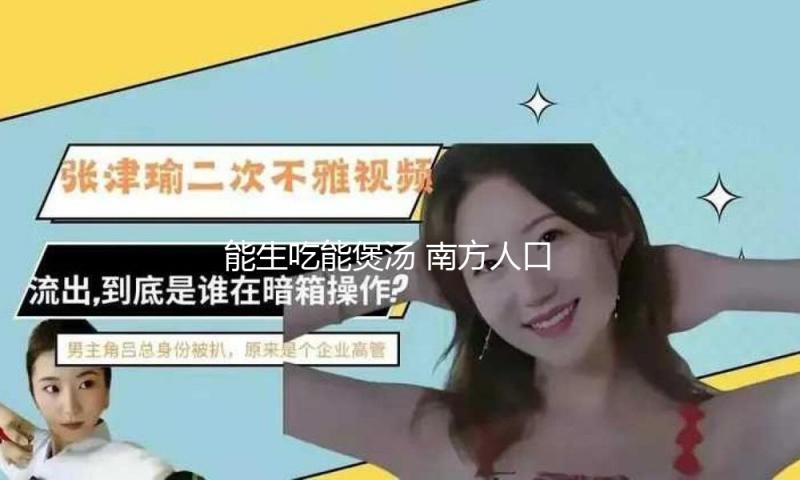 能生吃能煲汤 南方人口中的“地瓜”其实是夏日解暑标配