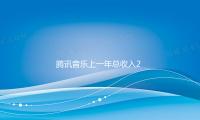 騰訊音樂上一年總收入284億元 — 新京報