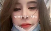 考前必看！這份“高（gāo）考攻略”請收（shōu）好