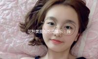 花井美（měi）裏與吃瓜娛樂：探尋她背（bèi）後的奮鬥與成長之路（lù）