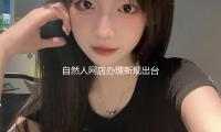 自然人網店辦理（lǐ）新規出台