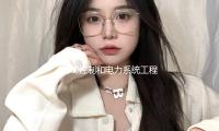 自動控製和電力係統工程專家盧強院士（shì）去世