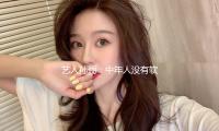 藝人孫儷：中年（nián）人沒有軟弱的（de）時刻，學習胡曼黎不內訌
