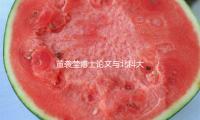 董襲瑩博士論文與北科大一發（fā）明專利多處相（xiàng）同