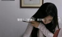 警覺！“保（bǎo）健品”欺詐盯上老年人