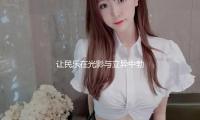 讓民樂在光影與立異中（zhōng）勃發活力
