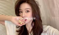 被Jennie帶火的平頂弁冕，仍是「最佳（jiā）遊覽搭子」？
