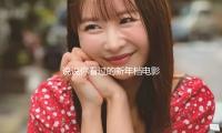 說說你看過的新年檔電影，我在紐（niǔ）約看（kàn）“哪吒”