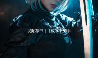 視（shì）頻薦書｜《放不下的手機》 — 新京報