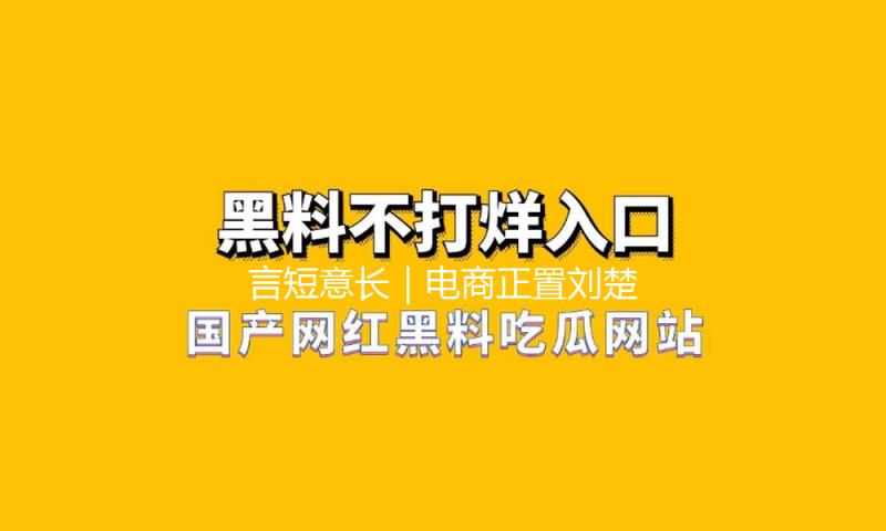 言短意长｜电商正置刘楚昕于为难地步